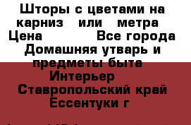 Шторы с цветами на карниз 4 или 3 метра › Цена ­ 1 000 - Все города Домашняя утварь и предметы быта » Интерьер   . Ставропольский край,Ессентуки г.